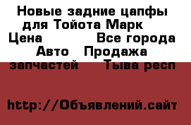 Новые задние цапфы для Тойота Марк 2 › Цена ­ 1 200 - Все города Авто » Продажа запчастей   . Тыва респ.